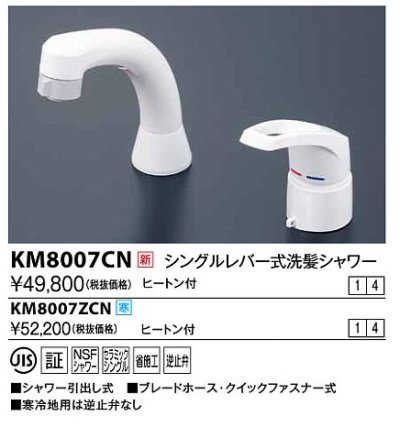 画像1: 水栓金具 KVK　KM8007ZCN　シングルレバー式洗髪シャワー ヒートン付 寒冷地