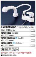 KVK　KM8008ZSL　洗面化粧室 シングルレバー式洗髪シャワー(寒冷地用・逆止弁なし・ゴム栓なし) 寒冷地用