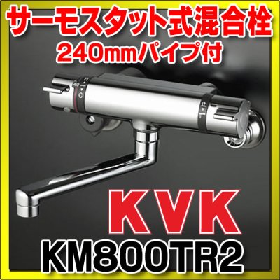 画像1: バス水栓（シングルレバー） KVK　KM800TR2　浴室 サーモスタット式混合栓 240mmパイプ付