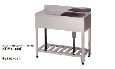 画像1: onedo/ワンド/旧マイセット 業務用厨房機器 KPM1-750 流し台 一槽水切りシンク 奥行き450mm 間口750mm ♪