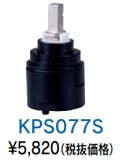 水栓部品 KVK　KPS077S　MYM用シングルレバーカートリッジ