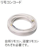 エコキュート部材 ダイキン KRCW301A08 リモコンコード 8m