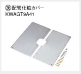 エコキュート部材 ダイキン　KWAGT9A41  配管化粧カバー（更新用）□300用 [▲本体同時購入の方限定]