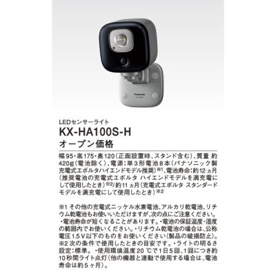 画像1: パナソニック インターホン　KX-HA100S-H　ホームネットワークシステム LEDセンサーライト メタリックブロンズ [■]