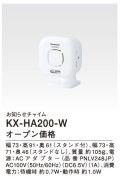 パナソニック インターホン　KX-HA200-W　ホームネットワークシステム お知らせチャイム(ホワイト) [■]