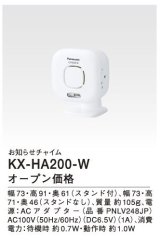 パナソニック インターホン　KX-HA200-W　ホームネットワークシステム お知らせチャイム(ホワイト) [■]