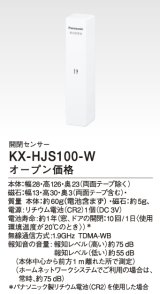 パナソニック KX-HJS100-W 開閉センサー