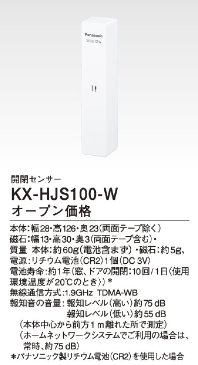 画像1: パナソニック KX-HJS100-W 開閉センサー
