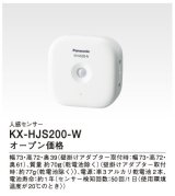 パナソニック インターホン　KX-HJS200-W　ホームネットワークシステム 人感センサー [■]