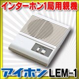 インターホン アイホン　LEM-1　ビジネスシステム 1局用親機 [∽]