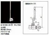 水栓部品 INAX/LIXIL　LF-3V(55)-XS　洗面器・手洗器用セット金具 止水栓 壁給水タイプ サプライ管なし [★]