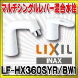 水栓金具 INAX/LIXIL　LF-HX360SYR/BW1　マルチシングルレバー混合 FWP/FYP洗面 エコハンドル 一般地 [★]