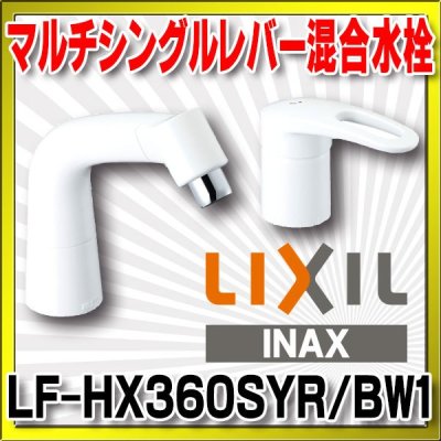 画像1: 水栓金具 INAX/LIXIL　LF-HX360SYR/BW1　マルチシングルレバー混合 FWP/FYP洗面 エコハンドル 一般地 [★]