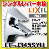 水栓金具 INAX/LIXIL　LF-J345SYU　洗面器・手洗器用 ジュエラ(エコハンドル)吐水口引出式シングルレバー 逆止弁付 一般地 ポップアップ式 [★]