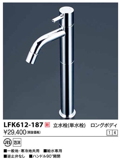 画像1: 水栓金具 KVK　LFK612-187　立水栓 単水栓 ロングボディ