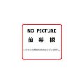 レンジフード リンナイ　MP-SLD-3860 BK　スライド前幕板 ブラック 高さ37.5〜63cm 幅60cm [≦]