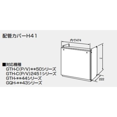 画像1: 給湯器 部材 ノーリツ　【配管カバーH41 450 460L (mm)  0757800】　配管カバー