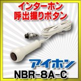 インターホン アイホン　NBR-8A-C　呼出握りボタン コード約1.4m [∽]