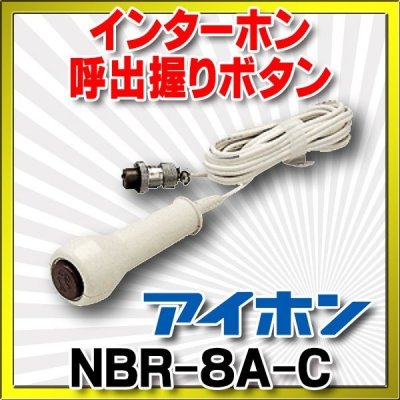 画像1: インターホン アイホン　NBR-8A-C　呼出握りボタン コード約1.4m [∽]