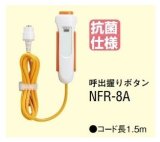 アイホン　NFR-8A　呼出握りボタン [∽]