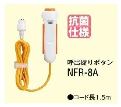 画像1: アイホン　NFR-8A　呼出握りボタン [∽]