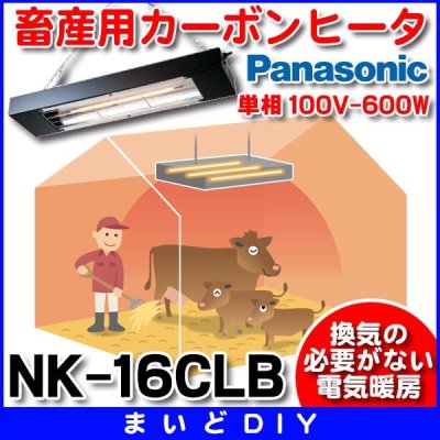 画像1: パナソニック　NK-16CLB　畜産用ヒーター 家畜用カーボンヒータ 単相 100V-600W 換気・送風機器 受注生産[§◇]