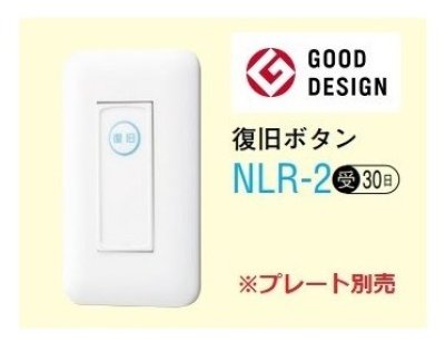 画像1: アイホン　NLR-2　復旧ボタン 受注生産品 [∽§]