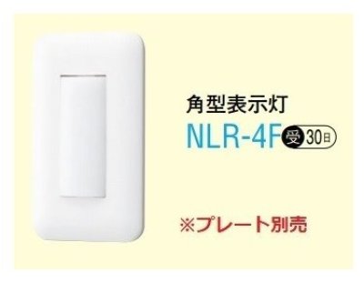 画像1: アイホン　NLR-4F　角型表示灯 受注生産品 [∽§]