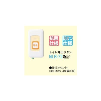 画像1: アイホン　NLR-72　トイレ呼出ボタン（復旧ボタン付） 受注生産品 [∽§]