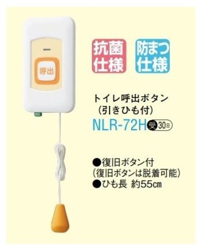 画像1: アイホン　NLR-72H　トイレ呼出ボタン（引きひも・復旧ボタン付） 受注生産品 [∽§]