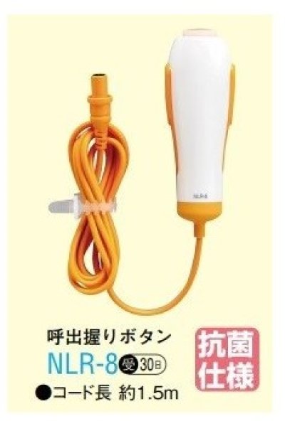 画像1: アイホン　NLR-8　呼出握りボタン（コード長1.5ｍ） 受注生産品 [∽§]