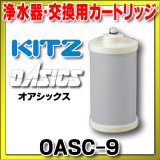 キッツ 浄水器・交換用カートリッジ・オアシックス　OASC-9　（OSSC-1の後継品）[♭■]