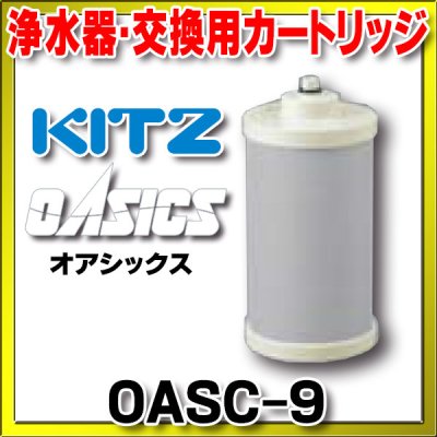 画像1: キッツ 浄水器・交換用カートリッジ・オアシックス　OASC-9　（OSSC-1の後継品）[♭■]