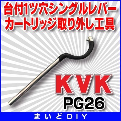 画像1: 【在庫あり】工具 KVK　PG26　台付1ツ穴シングルレバーカートリッジ取り外し工具（パック有）[☆]