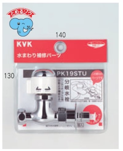 画像1: 配管部品 KVK　PK19STU　分岐止水栓