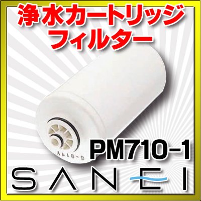 画像1: フィルター 三栄水栓　PM710-1　キッチン用 水栓部品 [♭]