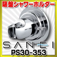 水栓金具 三栄水栓　PS30-353　シャワー用品 シャワー掛具 吸盤シャワーホルダー バスルーム用