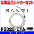 三栄水栓 水栓部品 シャワー用品 【PS329-CTA-WW】 低水圧用シャワーセット バスルーム用 ホワイト