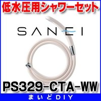 三栄水栓 水栓部品 シャワー用品 【PS329-CTA-WW】 低水圧用シャワーセット バスルーム用 ホワイト