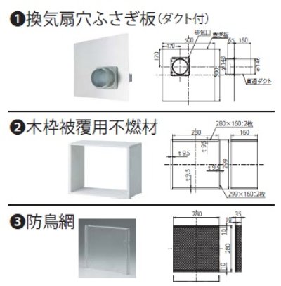 画像1: レンジフード リンナイ　PTK-25 取替周辺部材 プロペラ換気扇取替キット [≦]