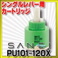 水栓金具 三栄水栓　PU101-120X　シングルレバー用カートリッジ カートリッジ・切替部