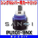 水栓金具 三栄水栓　PU101-9NX　シングルレバー用カートリッジ カートリッジ・切替部