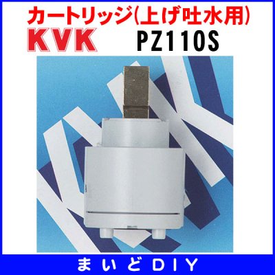 画像1: 【在庫あり】カートリッジ(上げ吐水用) KVK　▼PZ110S  [☆]