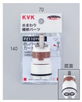 配管部品 KVK　PZ110YBEC　eレバー水栓用カートリッジ