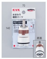配管部品 KVK　PZ110YBEC　eレバー水栓用カートリッジ