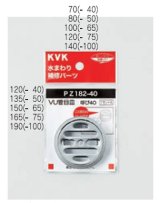配管部品 KVK　PZ182-50　VU管目皿