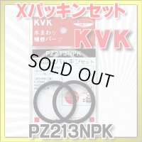 【在庫あり】水栓部材 KVK　PZ213NPK  Xパッキンセット[☆]