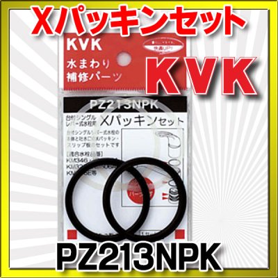 画像1: 【在庫あり】水栓部材 KVK　PZ213NPK  Xパッキンセット[☆]