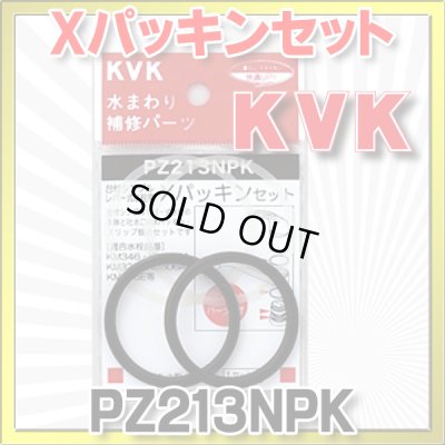 画像1: 【在庫あり】水栓部材 KVK　PZ213NPK  Xパッキンセット[☆]