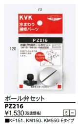 水栓部品 KVK　PZ216　ボール弁セット